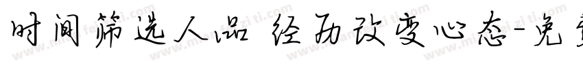 时间筛选人品 经历改变心态字体转换